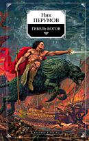 Перумов Н.: Гибель богов : Хроники Хьерварда. Книга 1