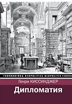 Киссинджер Г.: Дипломатия. Геополитика