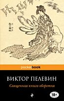 Пелевин В. О.: Священная книга оборотня