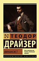 Драйзер Т.: Финансист. Эксклюзивная классика