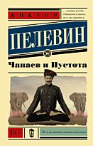 Пелевин В. О.: Чапаев и пустота. Эксклюзивная новая классика