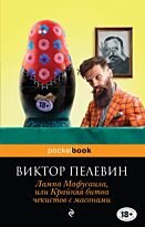 Пелевин В. О.: Лампа Мафусаила, или Крайняя битва чекистов с масонами