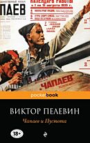 Пелевин В. О.: Чапаев и Пустота