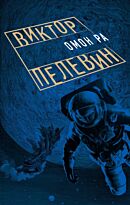 Пелевин В. О.: Омон Ра