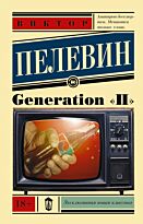 Пелевин В. О.: Generation "П"