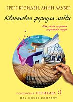 Брэйден Г., Лаубер Л : Квантовая формула любви: как силой сознания сохранить жизнь