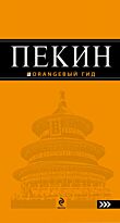 Соколова Е.: Пекин: путеводитель. 2-е изд.
