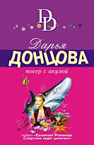 Донцова Д.А.:Покер с акулой