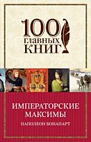 Наполеон Бонапарт.:Императорские максимы