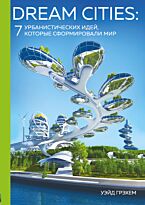 Грэхем У.: Dream Cities: 7 урбанистических идей, которые сформировали мир