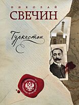 Свечин Н.: Туркестан