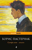 Пастернак Б. Л.: Сестра моя - жизнь