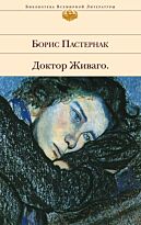 Пастернак Б. Л.: Доктор Живаго (Библиотека Всемирной Литературы)