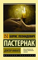 Пастернак Б. Л.: Доктор Живаго (Русская классика)