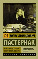 Пастернак Б. Л.: Во всем мне хочется дойти до самой сути?