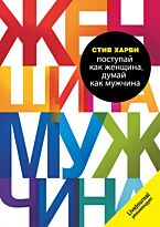 Харви С.: Поступай как женщина, думай как мужчина (Почему мужчины любят, но не женятся, и другие секреты сильного пола)