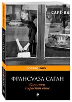 Саган Ф.: Слезинки в красном вине. Pocket book (обложка)