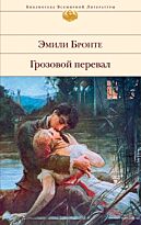 Бронте Э.: Грозовой перевал
