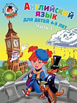 Крижановская Т. В., Бедич Е. В.: Английский язык: для детей 4-5 лет. Ч. 1