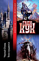 Кук Г. : Белая роза. Игра теней