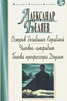 Беляев А. Р.: Остров Погибших Кораблей. Человек-амфибия. Голова профессора Доуэля. Избранная культовая классика