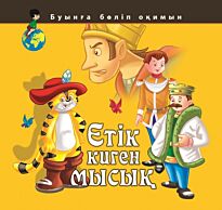 Етік киген мысық