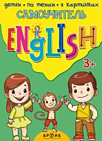 Самоучитель English (3+)