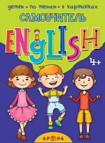 Самоучитель English (4+)