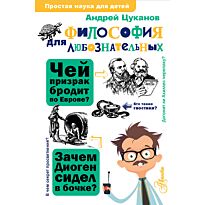 Цуканов А. Л.: Философия для любознательных