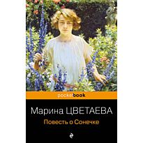 Цветаева М. И.: Повесть о Сонечке