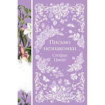 Цвейг С.: Письмо незнакомки