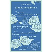 Цвейг С.: Письмо незнакомки