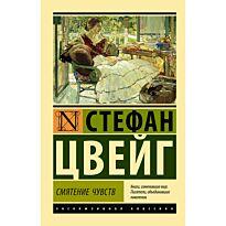 Цвейг С.: Смятение чувств