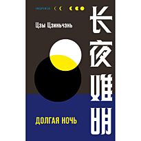Цзы Цзиньчэнь: Долгая ночь