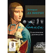 Да Винчи Л.: О живописи. Классическое руководство