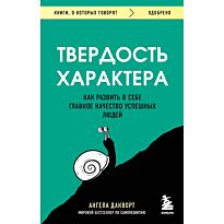 Дакворт А.: Твердость характера. Как развить в себе главное качество успешных людей