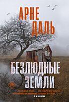 Даль А.: Безлюдные земли