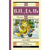 Даль В. И.: Сказки
