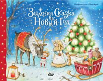 Дале Ш., Фрай Я.: Зимняя сказка на Новый год