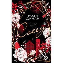 Данан Р.: Сосед