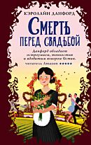 Данфорд К.: Смерть перед свадьбой