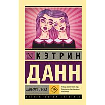 Данн К.: Любовь гика