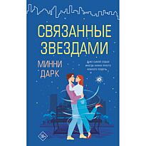 Дарк М.: Связанные звездами