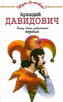 Давидович А. Ф.: Конец света закончится хорошо