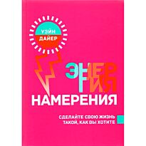 Дайер У. У.: Энергия намерения