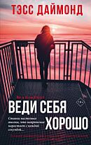 Даймонд Т.: Веди себя хорошо