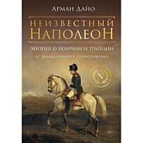 Дайо А.: Неизвестный Наполеон. Эпопея о величии и трагедии