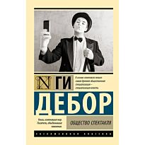 Дебор Г.: Общество спектакля
