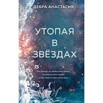 Дебра А.: Утопая в звёздах (№1)