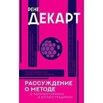 Декарт Р.: Рассуждение о методе